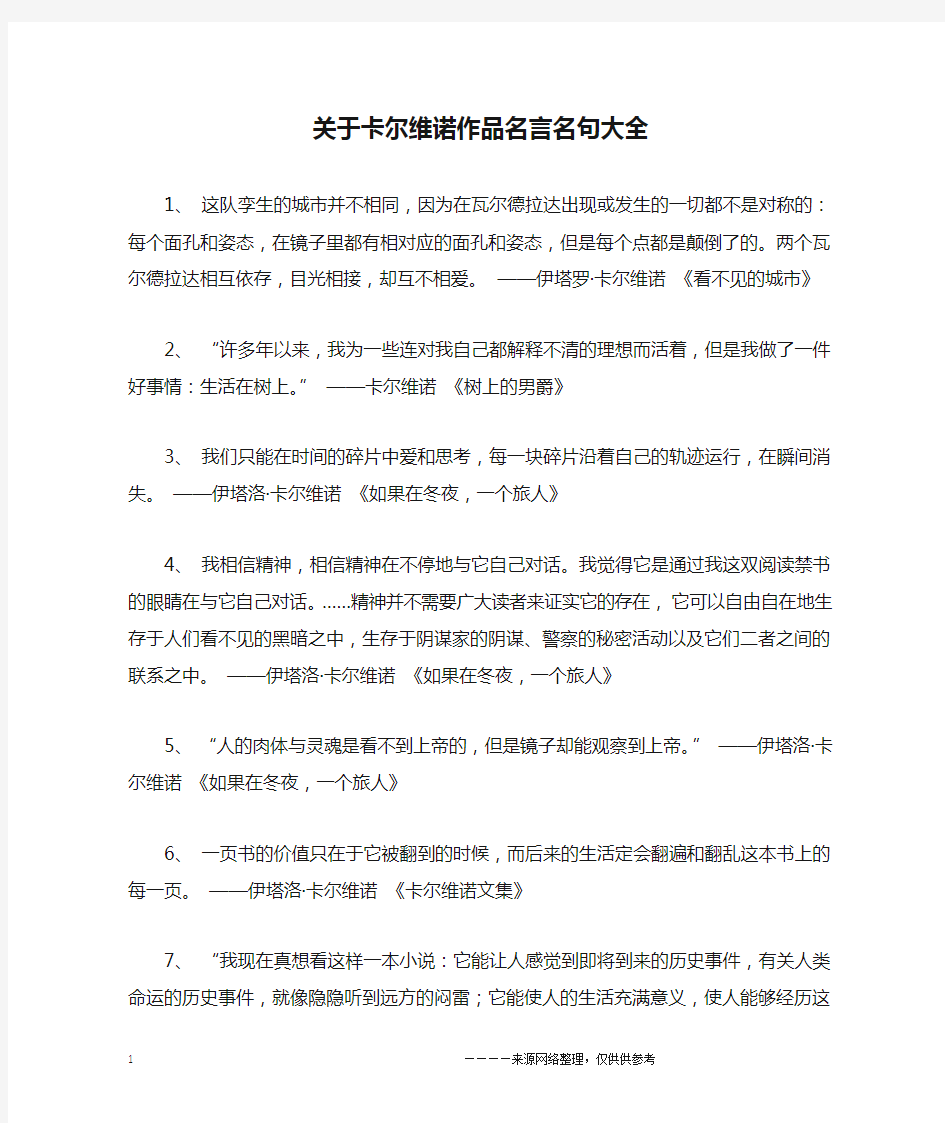 关于卡尔维诺作品名言名句大全