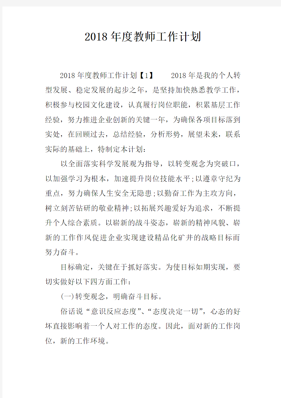 2018年度教师工作计划