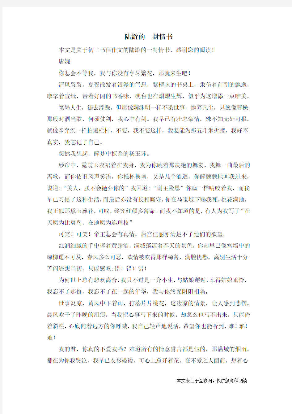 陆游的一封情书_初三书信作文