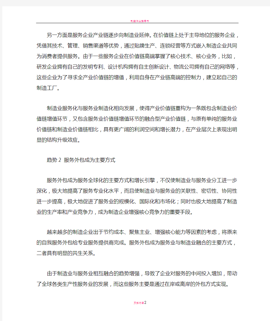 制造业与服务业融合, 发展的六大趋势