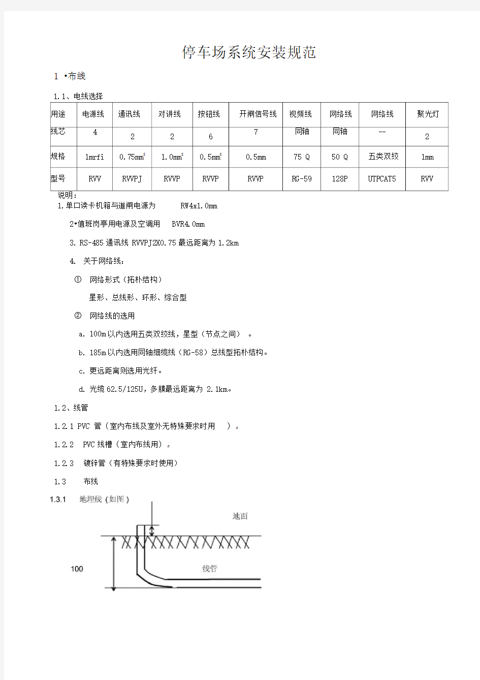 停车场及车位引导系统安装规范