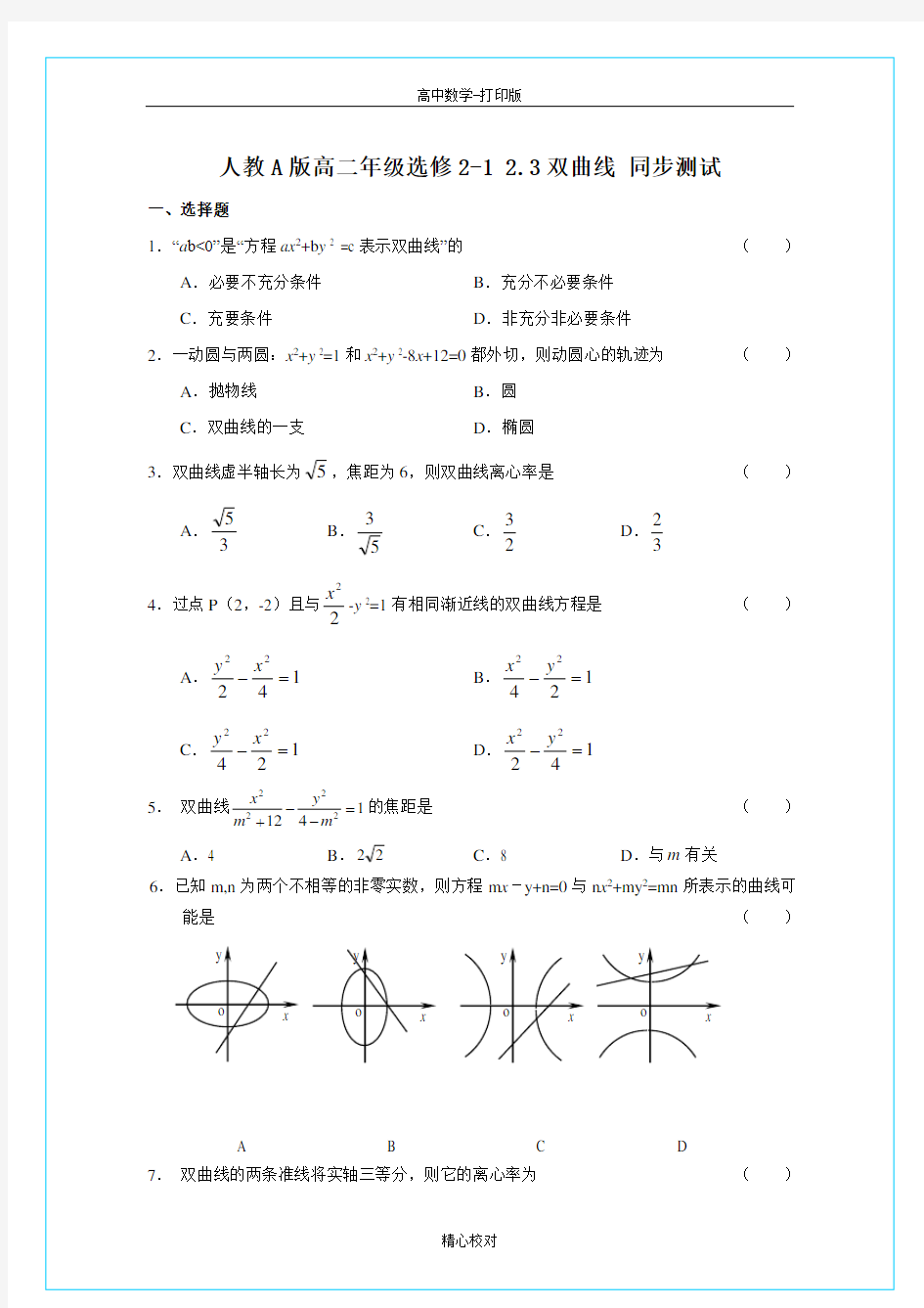 人教版数学高二 双曲线 同步测试