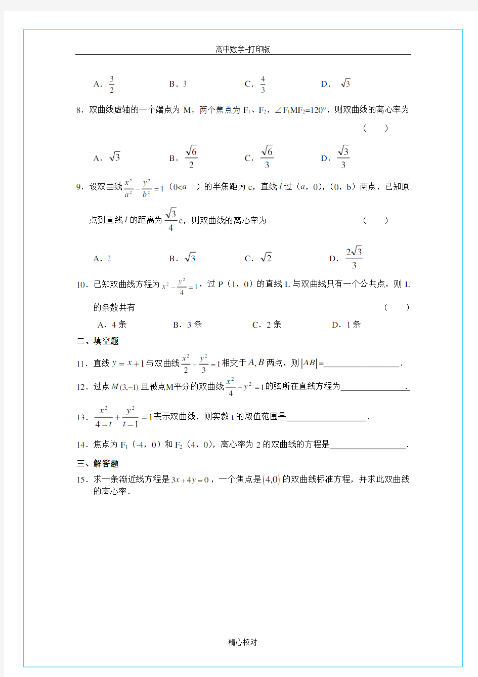 人教版数学高二 双曲线 同步测试