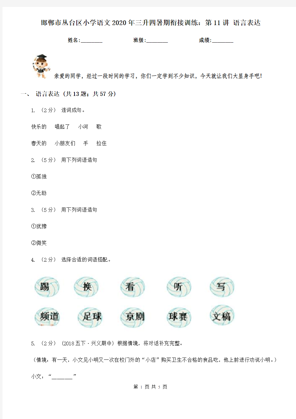 邯郸市丛台区小学语文2020年三升四暑期衔接训练：第11讲 语言表达