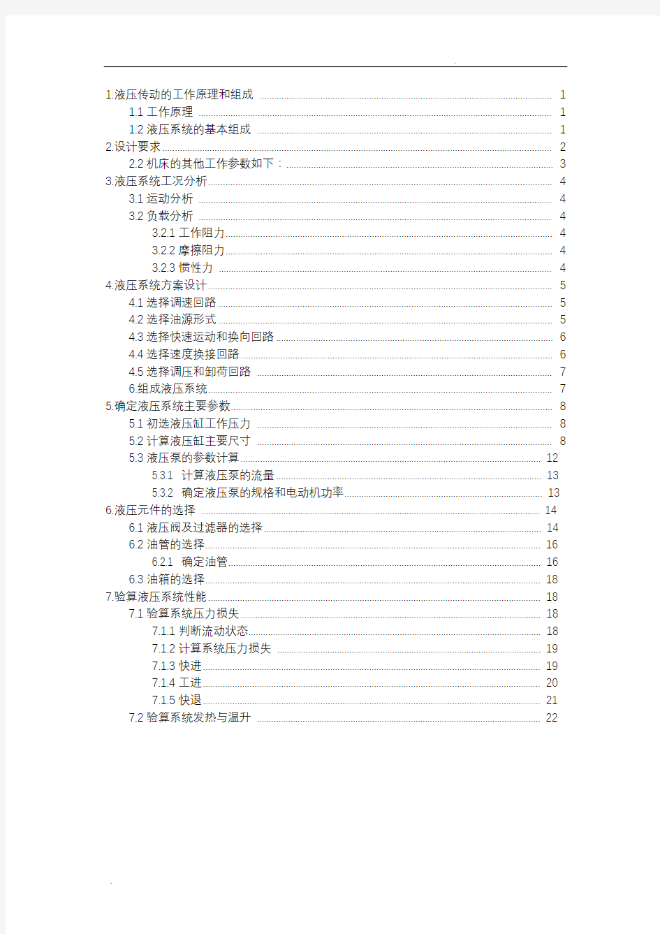 组合机床动力滑台液压系统设计