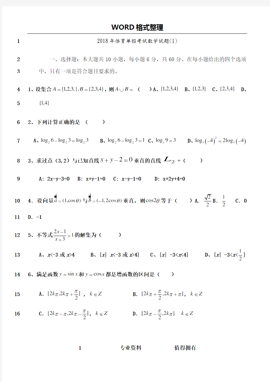 最新2018年体育单招数学模拟考试题(一)及答案