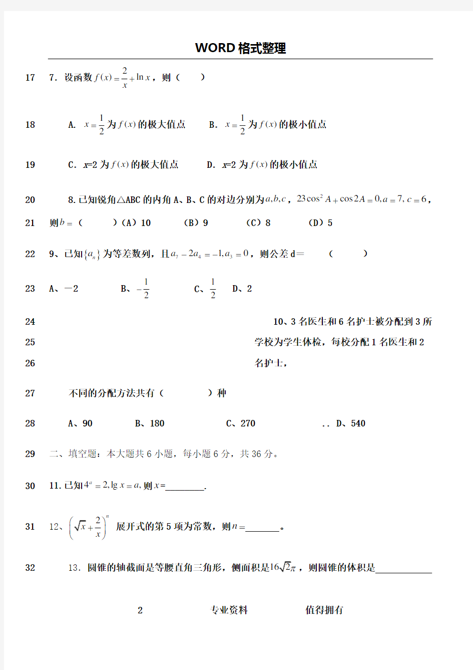 最新2018年体育单招数学模拟考试题(一)及答案