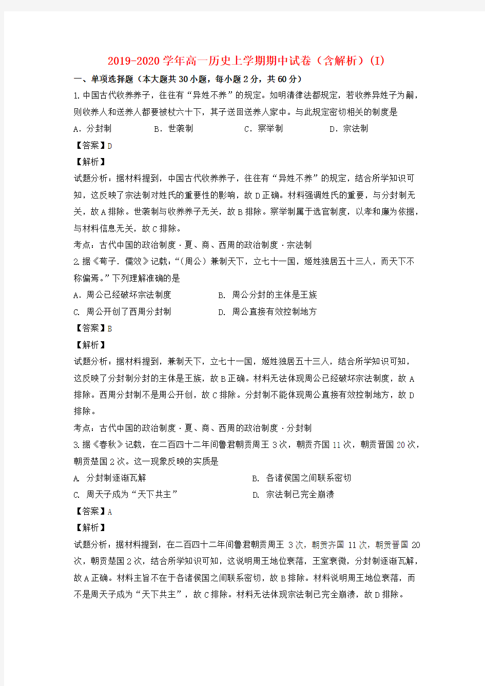 2019-2020学年高一历史上学期期中试卷(含解析)(I)