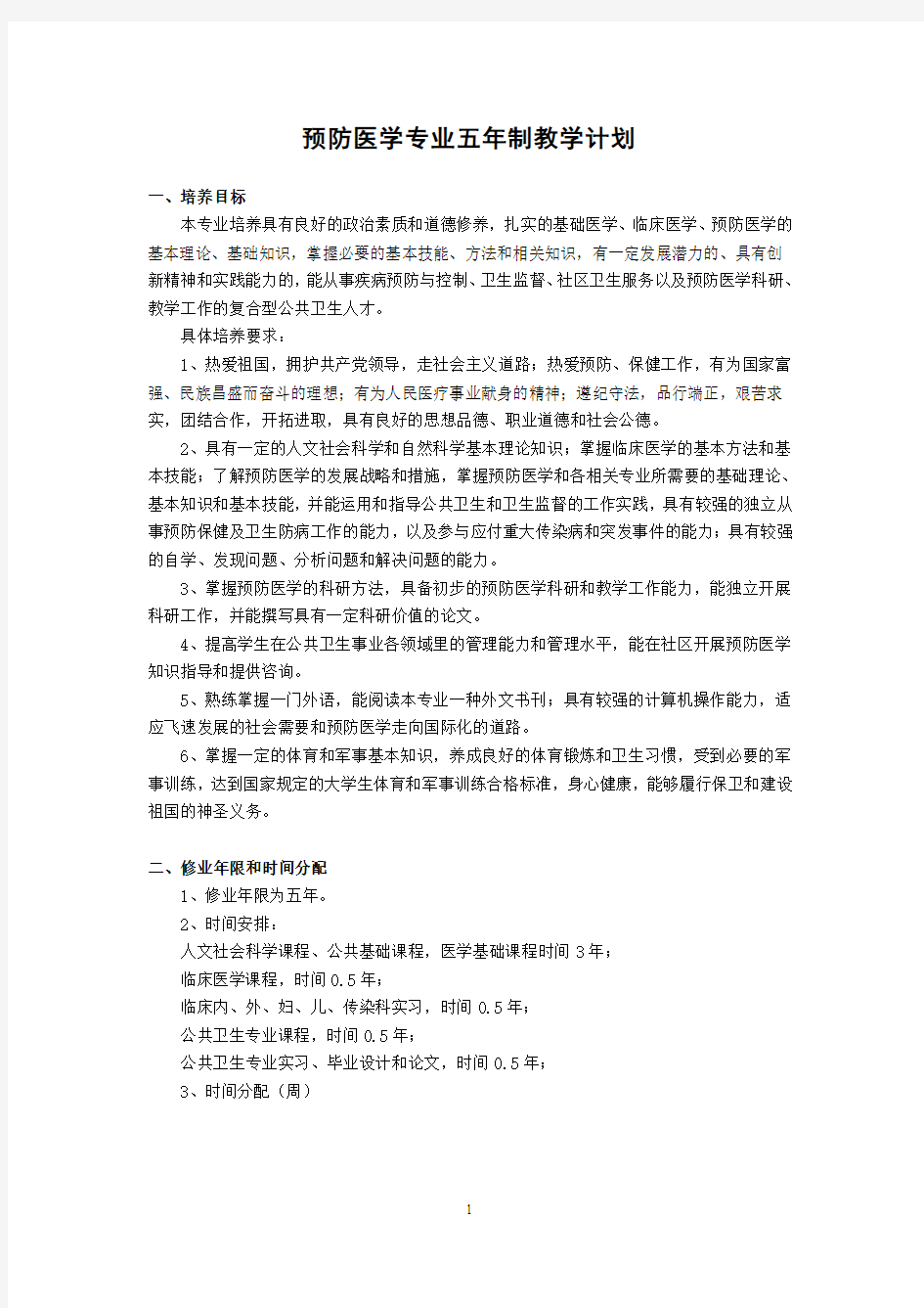 上海交通大学医学院预防医学培养方案教学计划