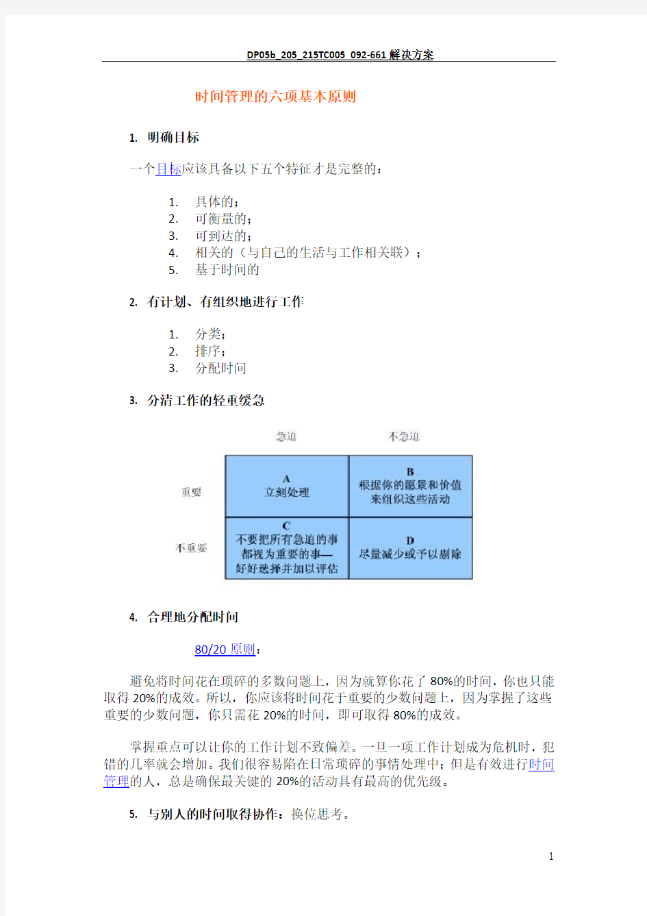 时间管理的六项基本原则