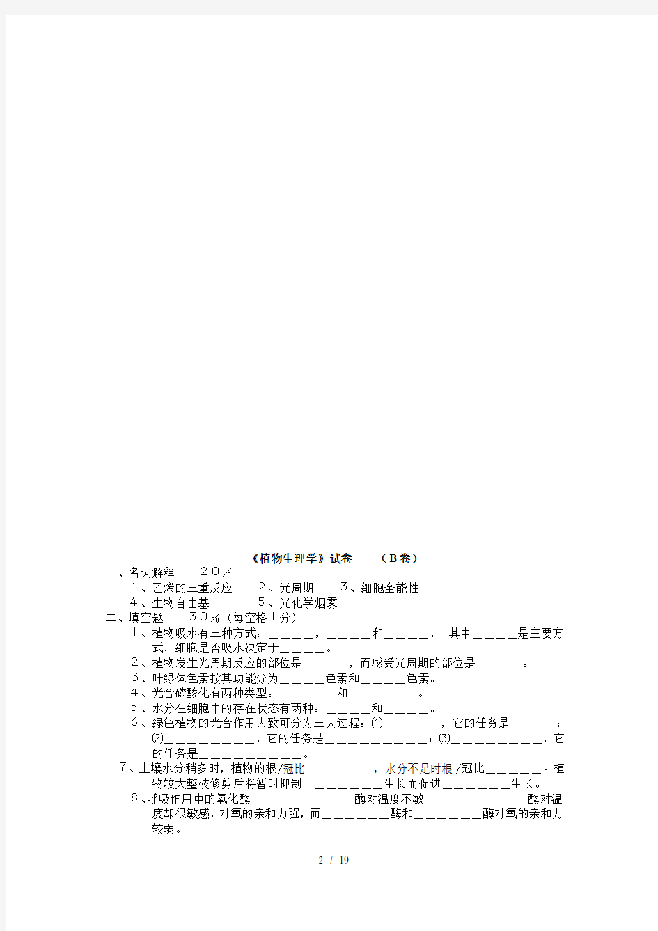 植物生理学试题(含答案)