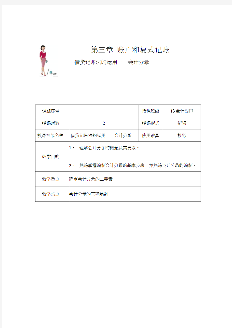 最新基础会计公开课——借贷记账法的运用—会计分录教案