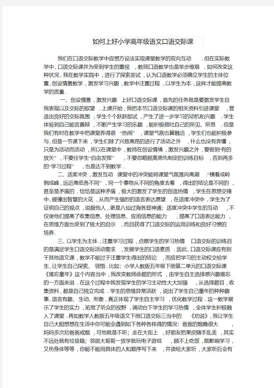 如何上好小学高年级语文口语交际课