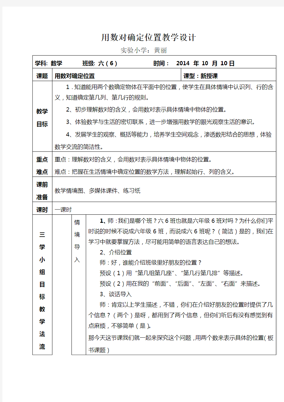 数对确定位置教学设计(1)