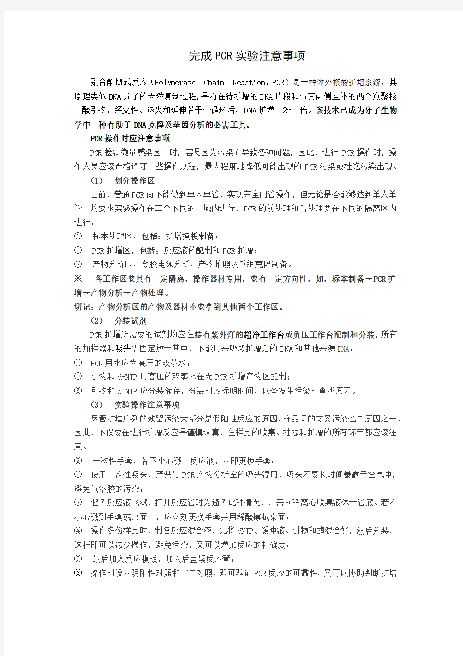 完成PCR实验注意事项