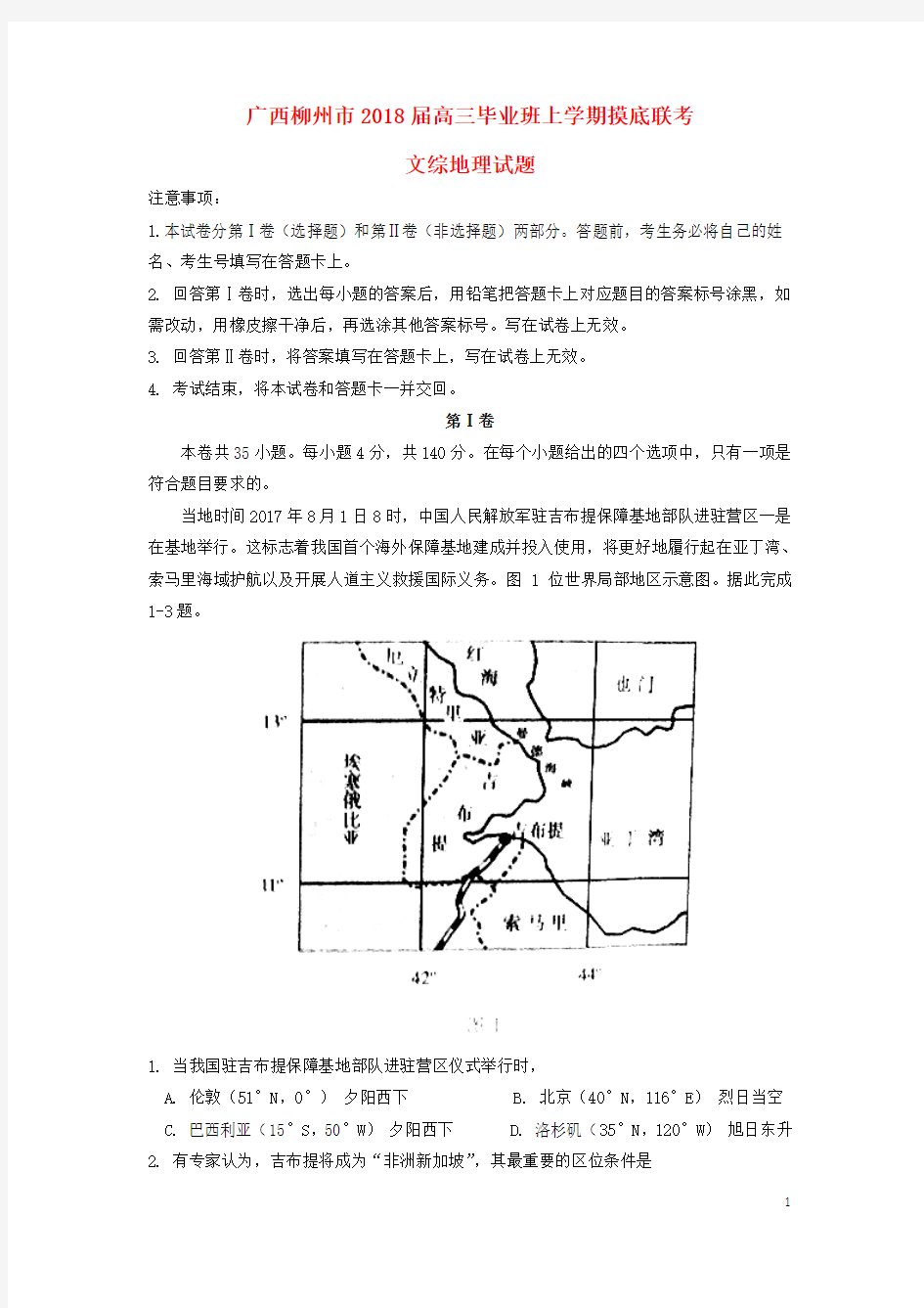 广西柳州市2018届高三地理毕业班上学期摸底联考试题