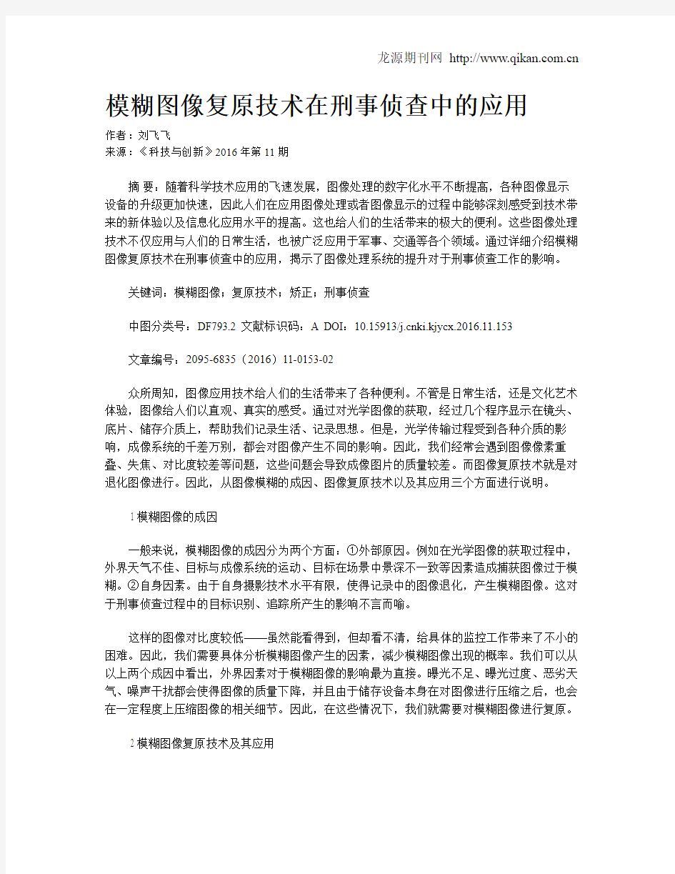 模糊图像复原技术在刑事侦查中的应用