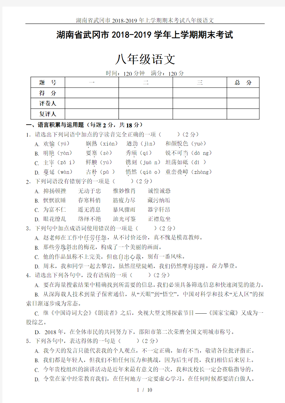 湖南省武冈市2018-2019年上学期期末考试八年级语文