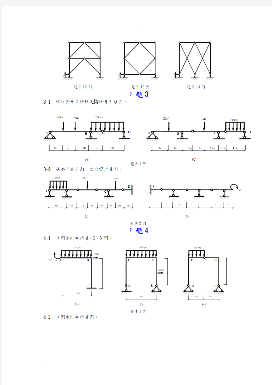 结构力学课后习题答案