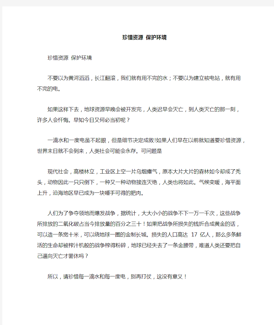 珍惜资源保护环境