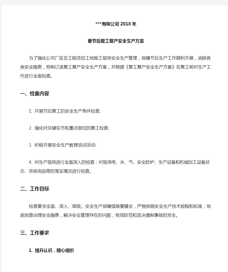 公司复工复产安全生产工作方案