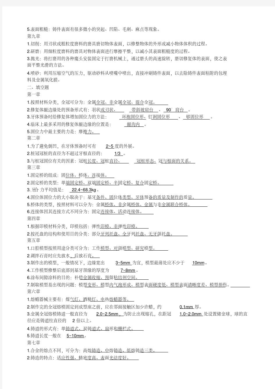 固定义齿修复工艺技术题库