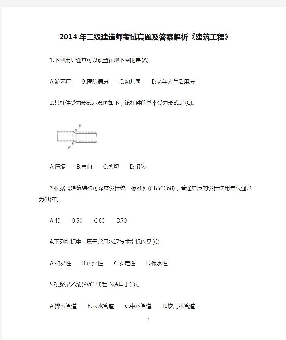 2014年二级建造师考试真题及答案解析《建筑工程》—定