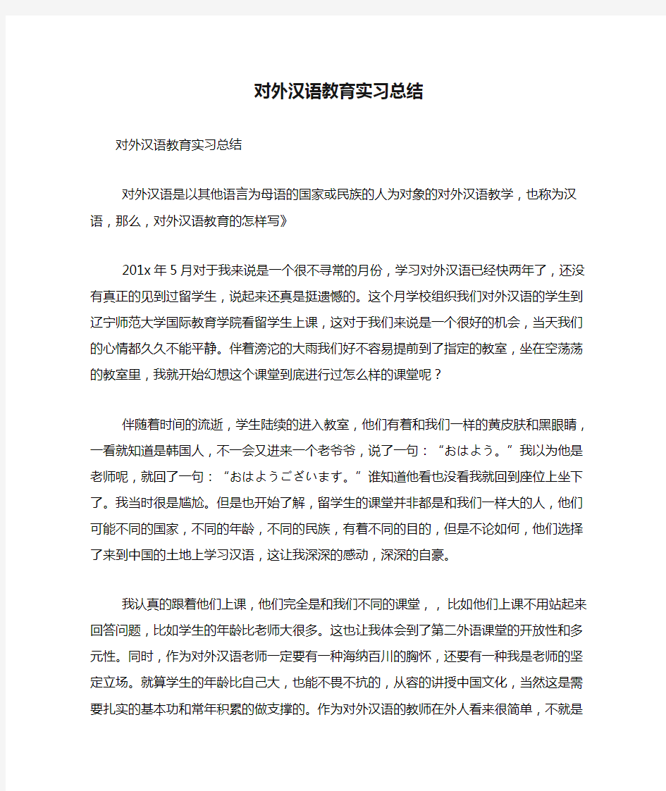 对外汉语教育实习总结