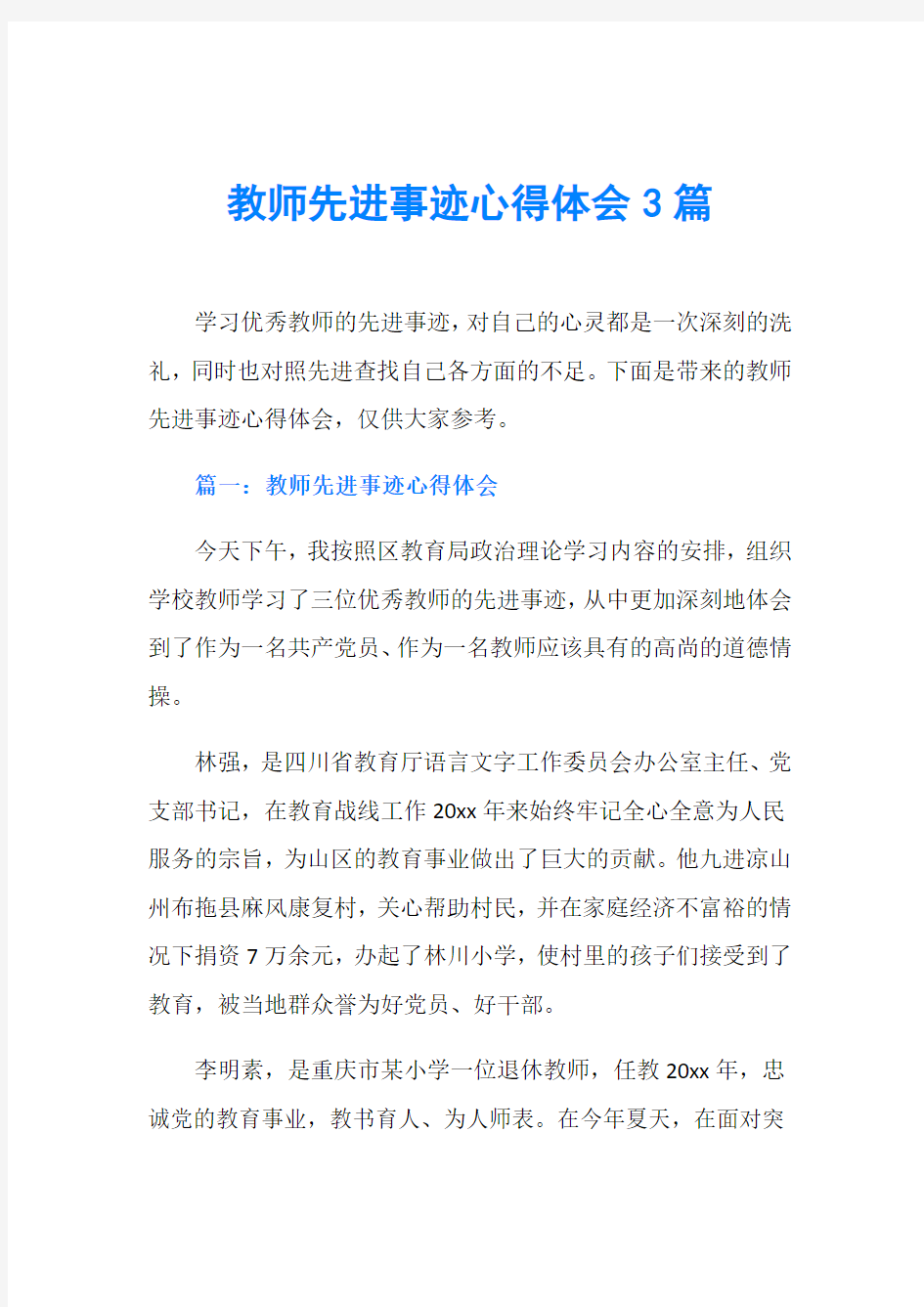 教师先进事迹心得体会3篇