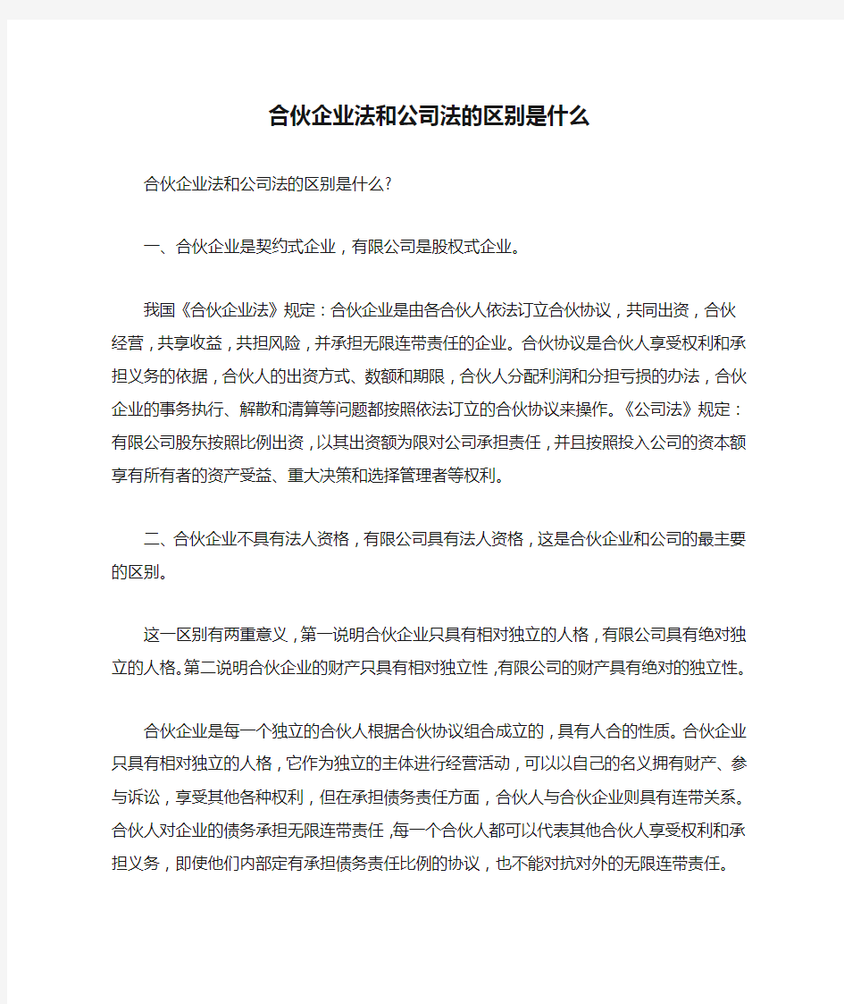 合伙企业法和公司法的区别是什么