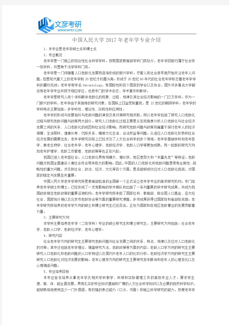 中国人民大学2017年老年学专业介绍_人大考研网