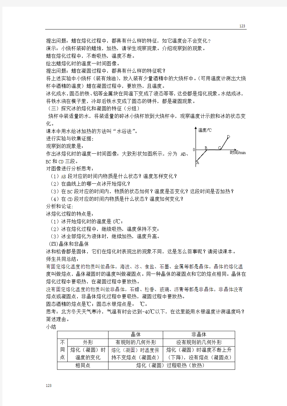 最新4.3探究熔化和凝固的特点教案课时练