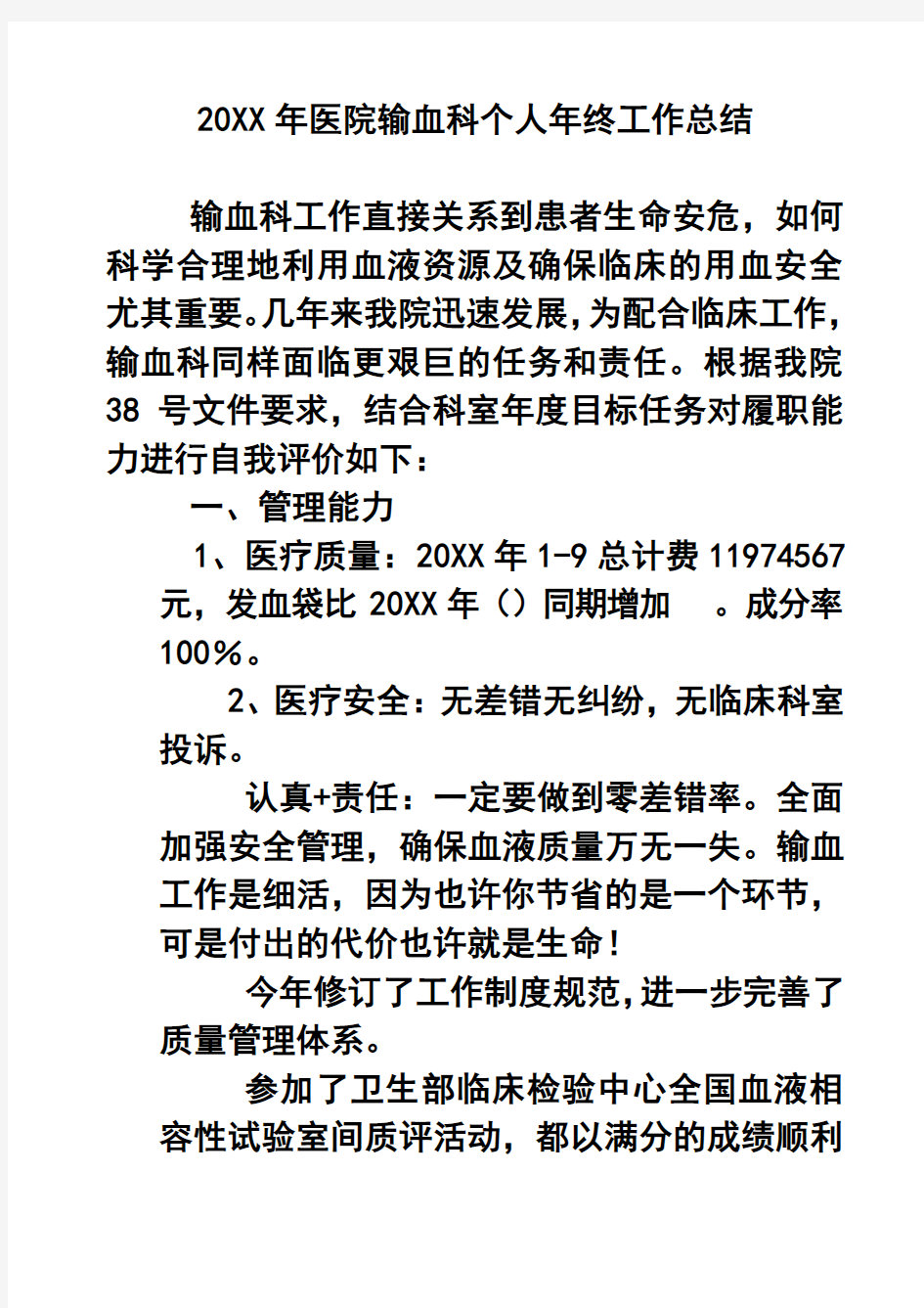 推荐-20XX年医院输血科个人年终工作总结 精品 精品