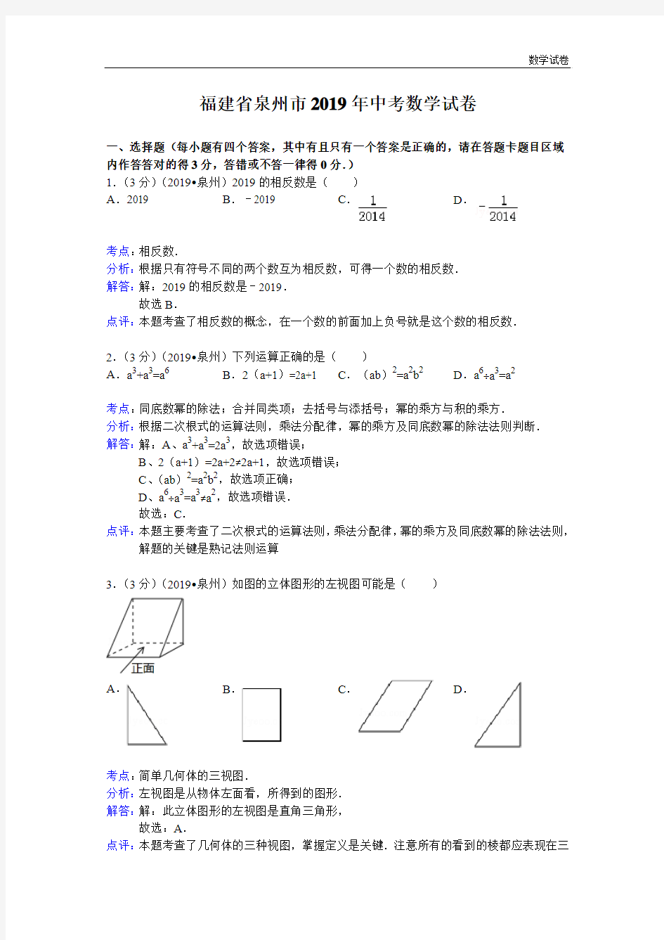 泉州市2019年中考数学试卷及答案(WORD解析版)