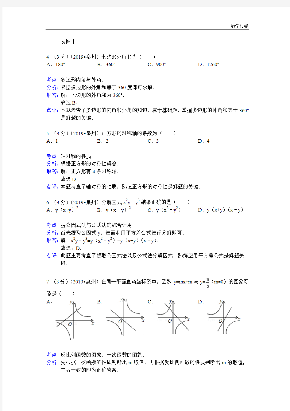 泉州市2019年中考数学试卷及答案(WORD解析版)