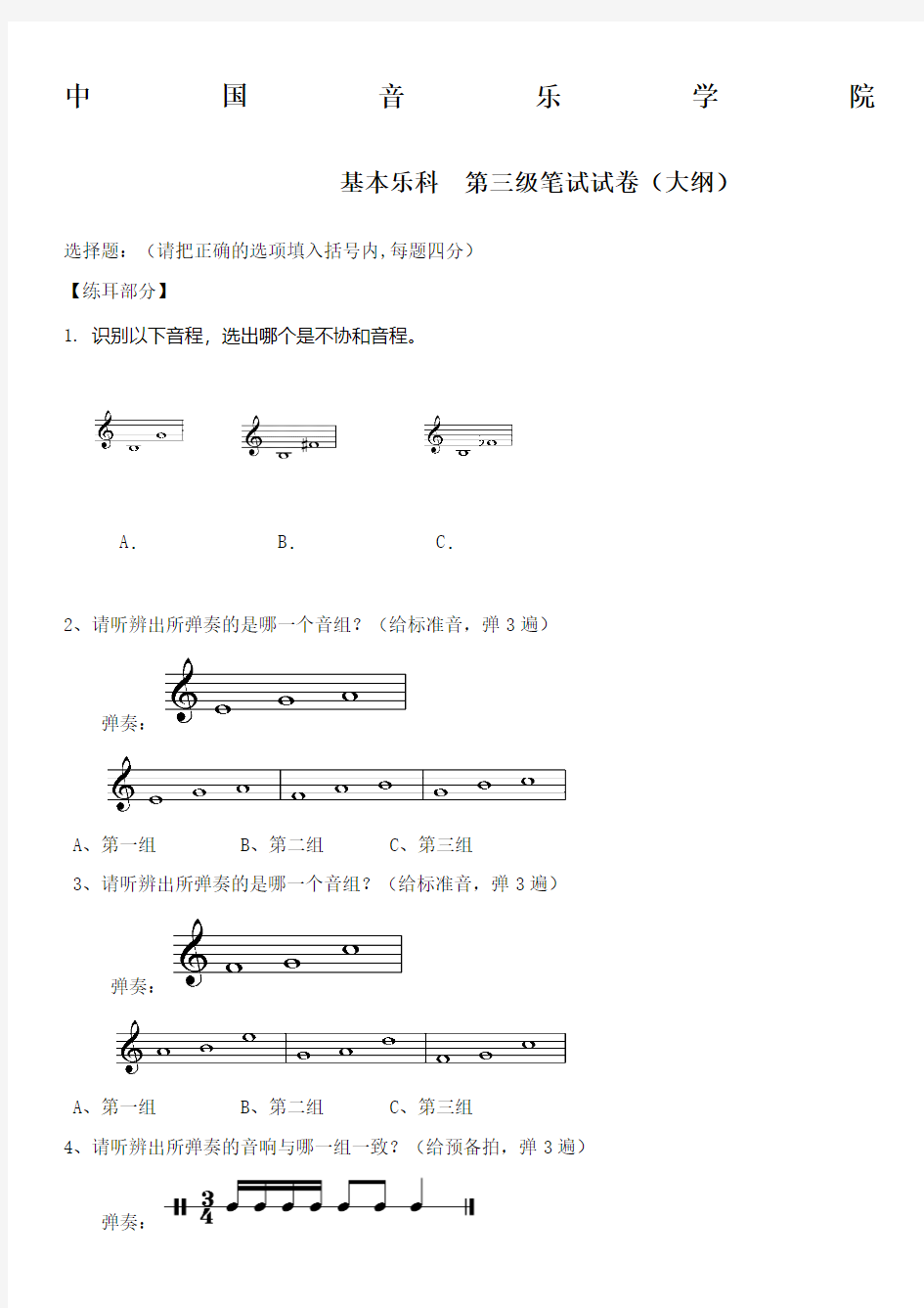 中国音乐学院乐理考级大纲三级)