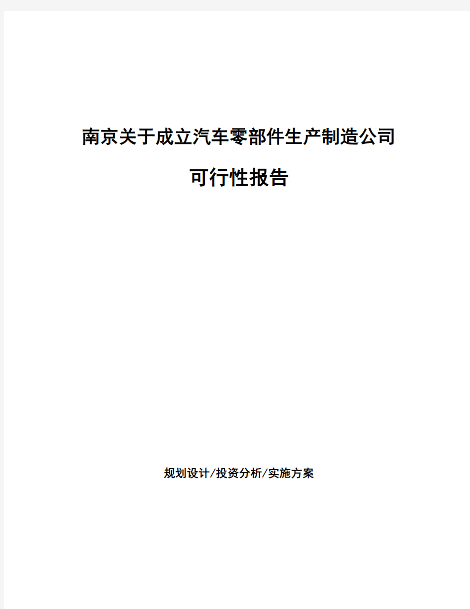 南京关于成立汽车零部件生产制造公司可行性报告