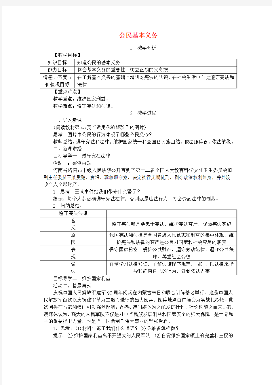 八年级道德与法治下册第二单元第四课公民义务第1框公民基本义务教案新人教版