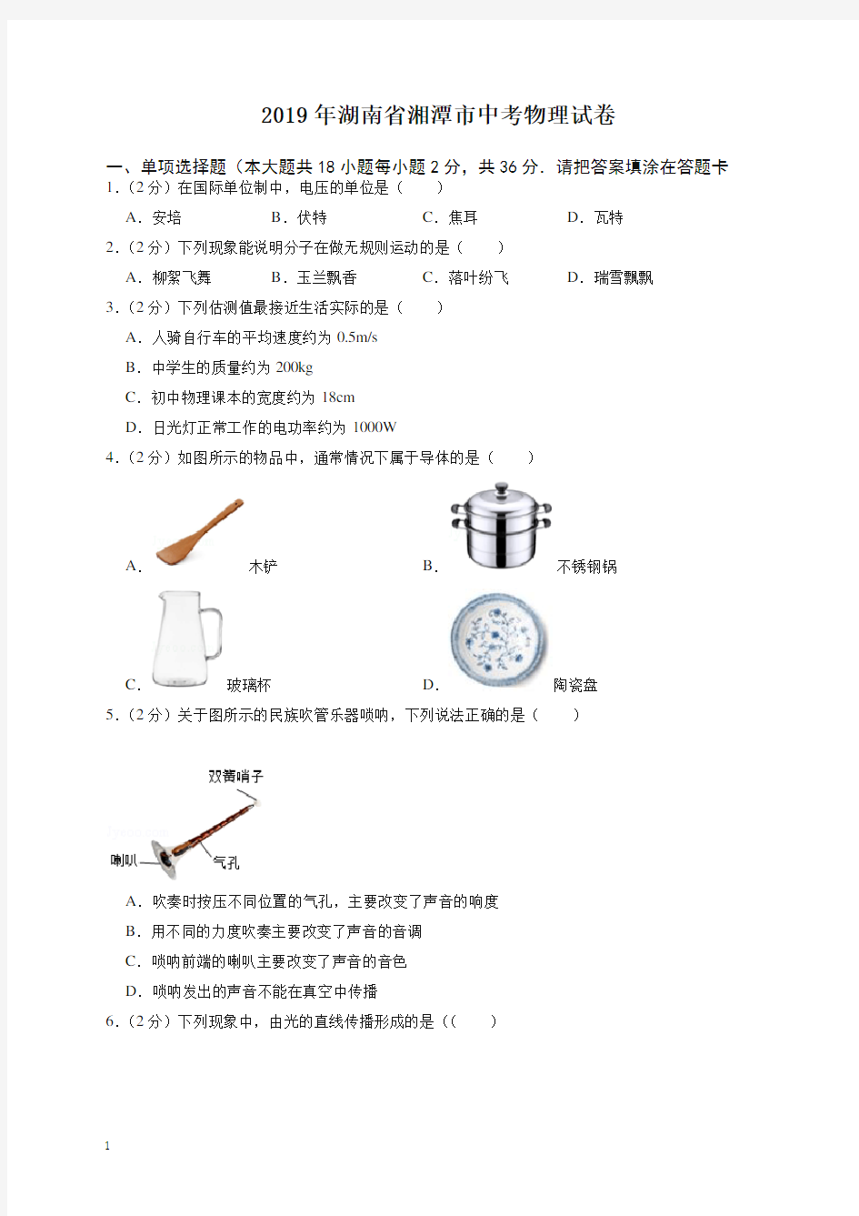 2020年湖南省湘潭市中考物理试卷-最新整理