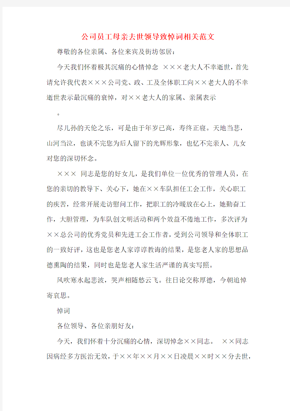 公司员工母亲去世领导致悼词相关范文