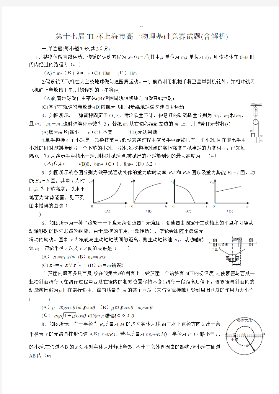 第十七届TI杯上海市高一基础物理竞赛试题(含解析)