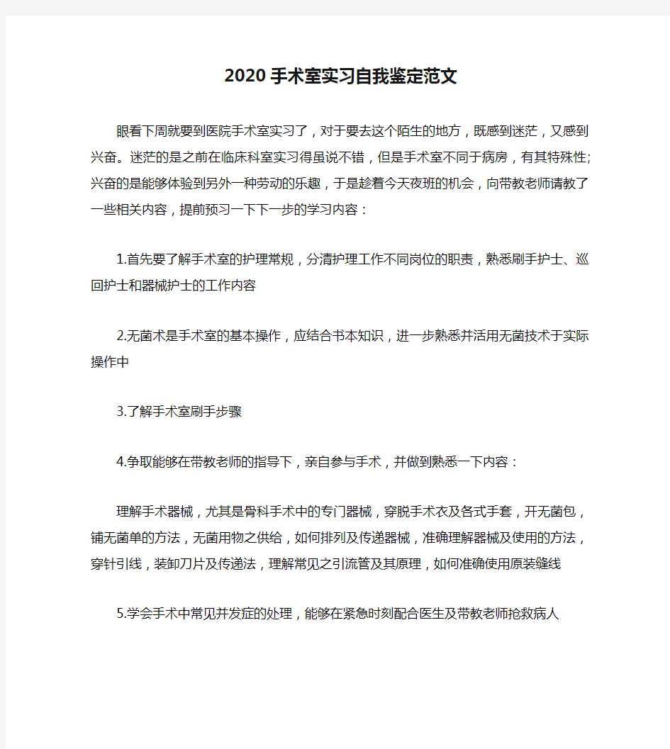 2020手术室实习自我鉴定范文