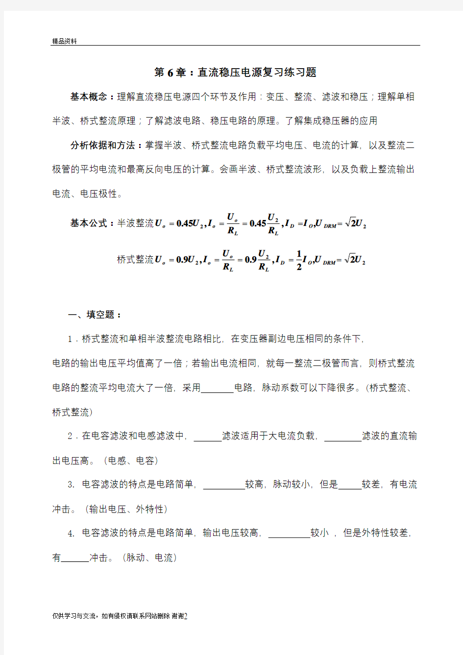 第6章直流稳压电源复习练习题电子版本