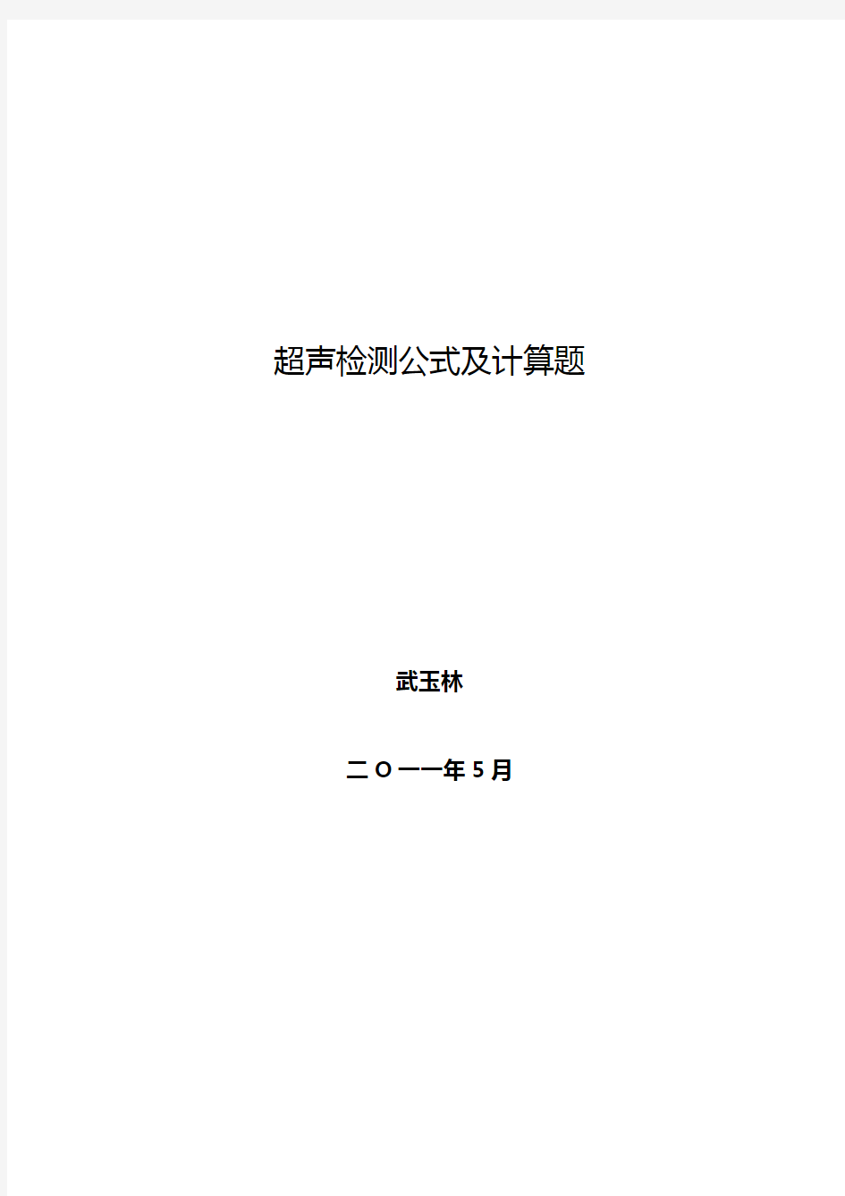 超声检测计算公式与习题