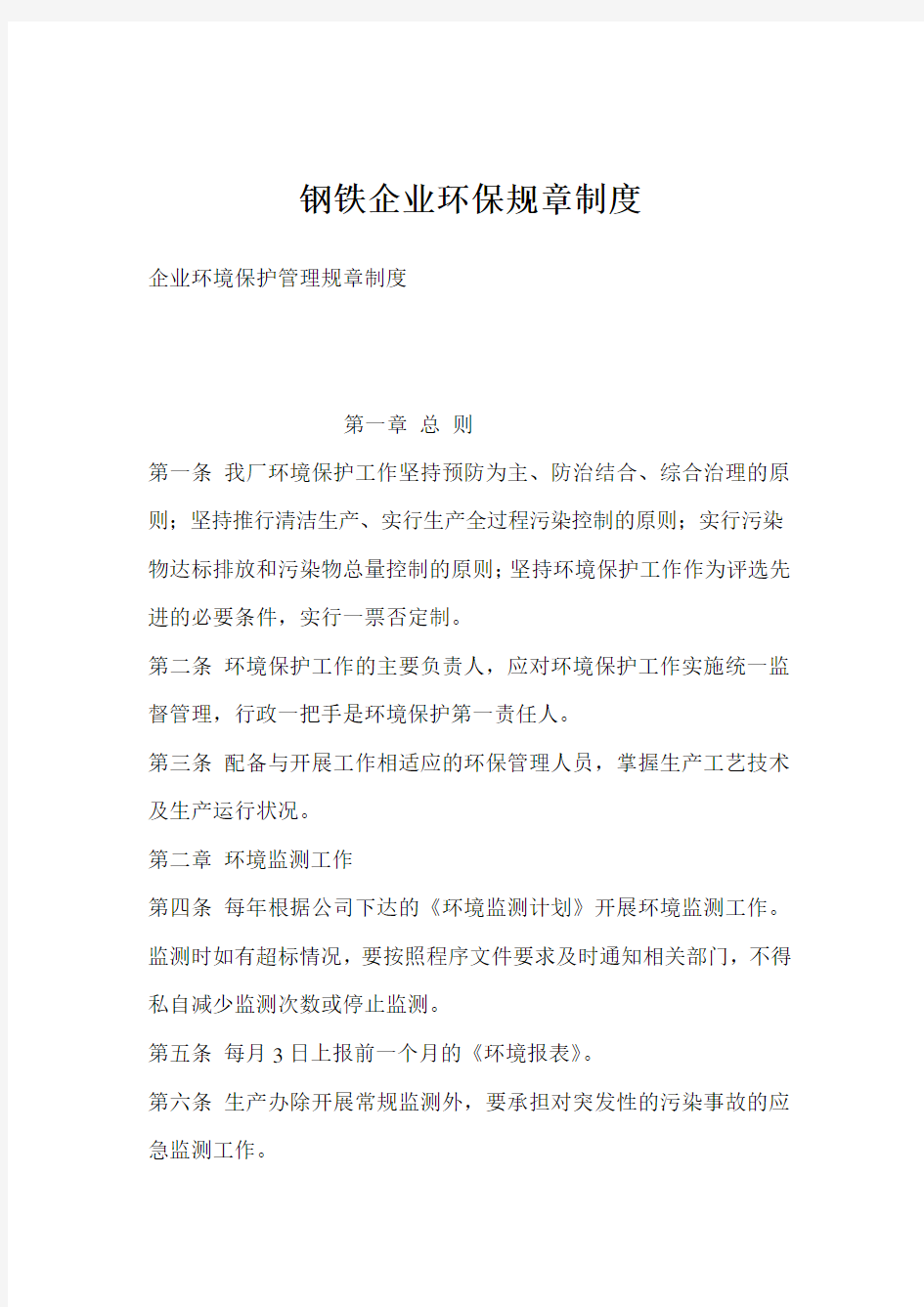 钢铁企业环保规章制度