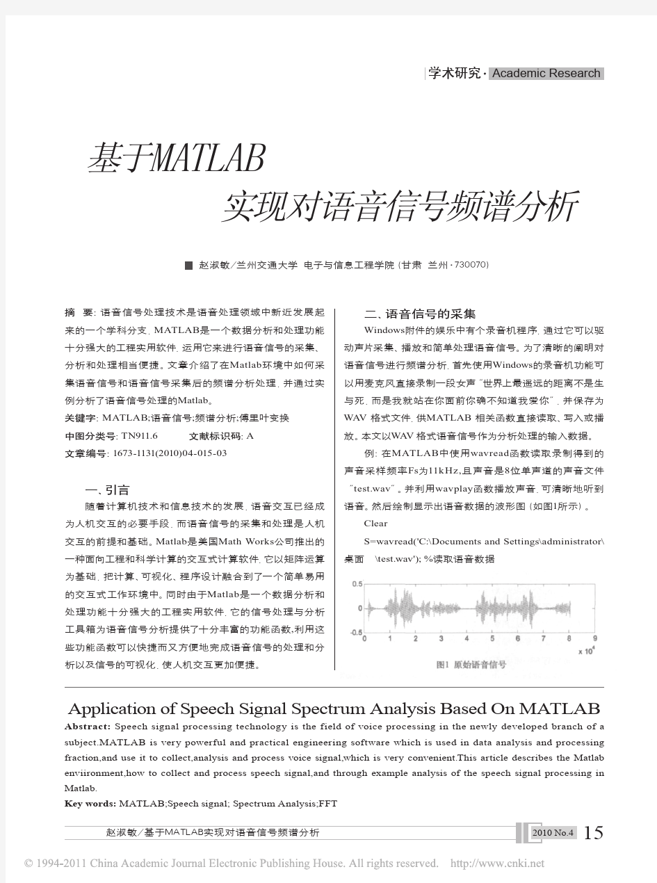 基于MATLAB实现对语音信号频谱分析