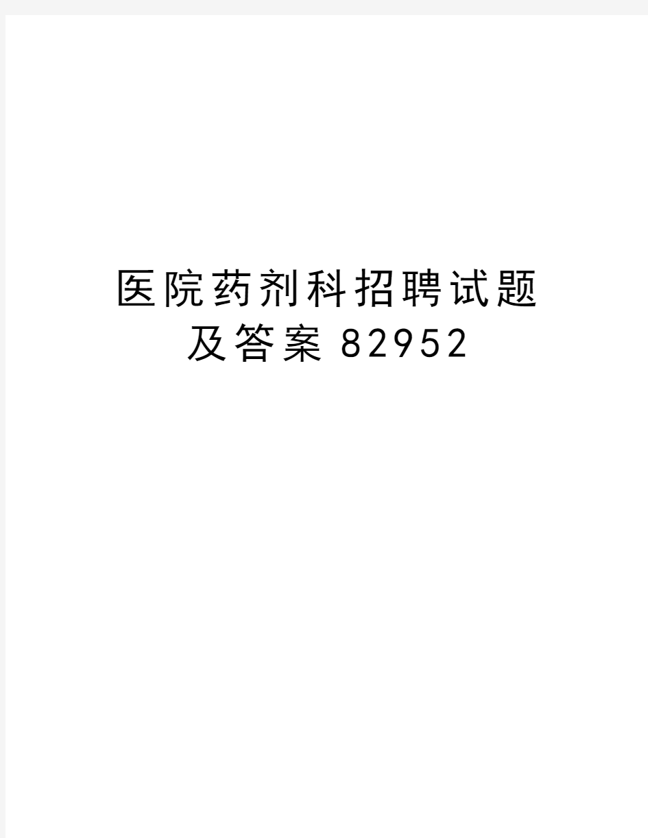 医院药剂科招聘试题及答案82952教学文稿