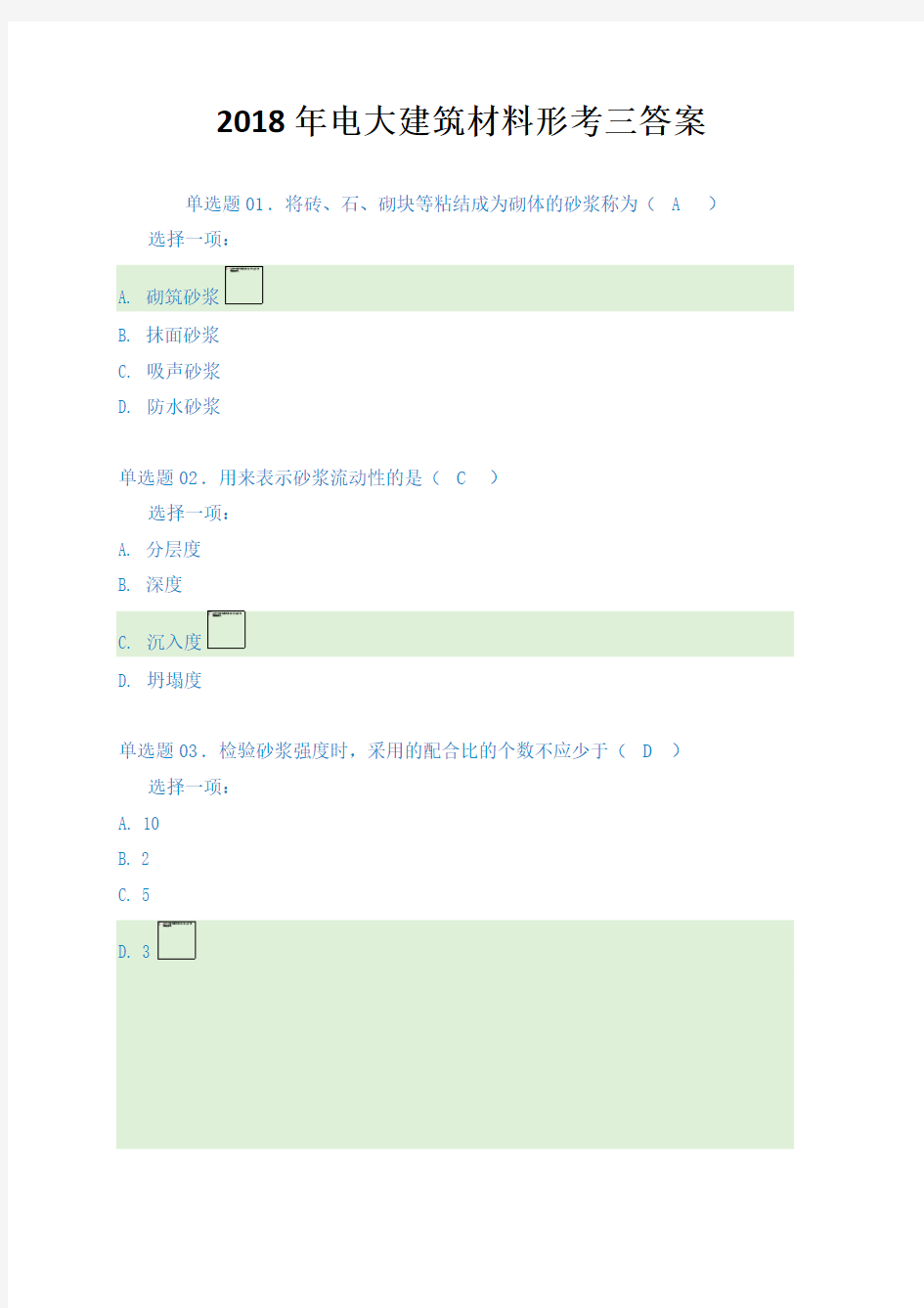 2018年电大建筑材料形考三