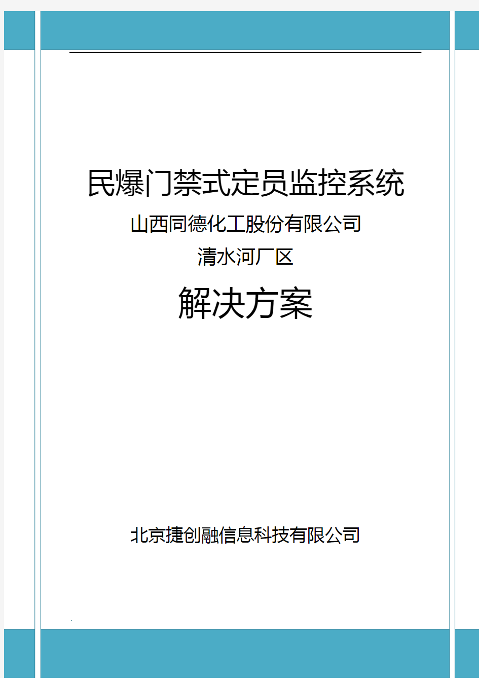 民爆门禁式定员监控系统方案