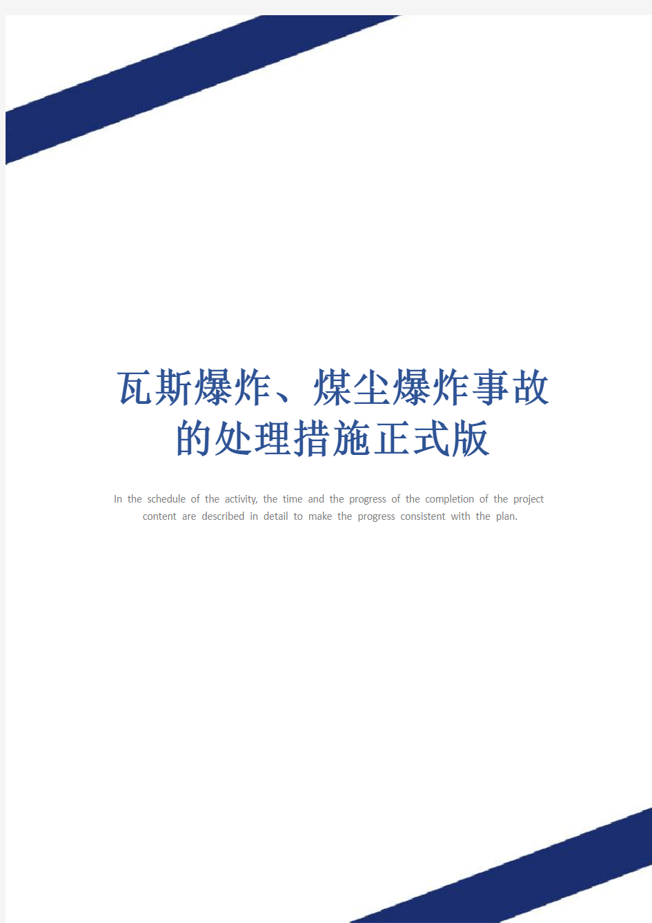 瓦斯爆炸、煤尘爆炸事故的处理措施正式版